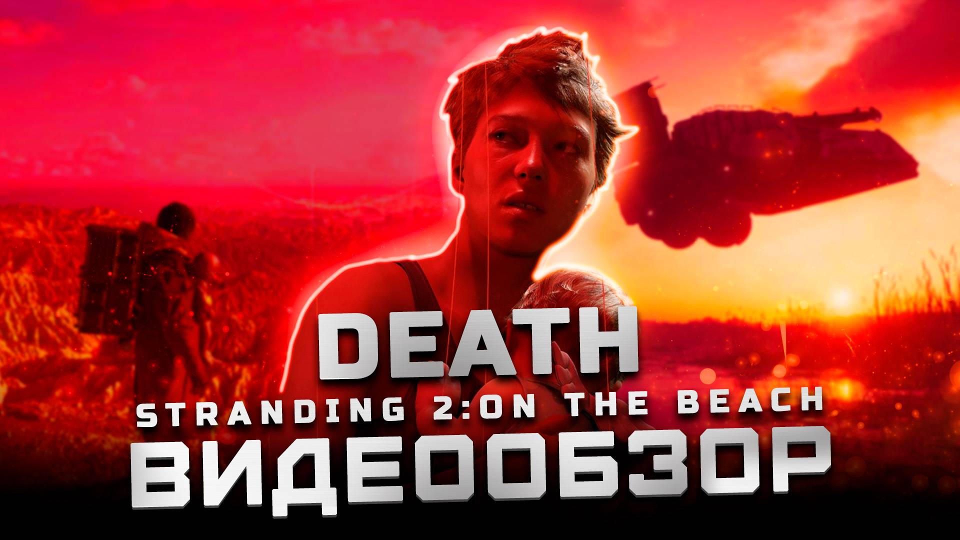 Мнение после платины | Обзор Death Stranding 2 смотреть онлайн