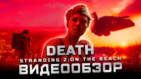 Мнение после платины | Обзор Death Stranding 2