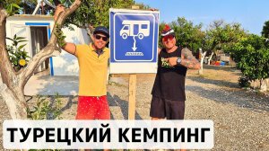 ОТКРЫЛ ЛУЧШИЙ КЕМПИНГ ДЛЯ АВТОДОМОВ В ТУРЦИИ.