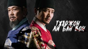 Тхэджон Ли Бан Вон, 15 серия