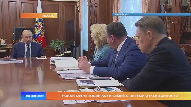 Новые меры поддержки семей с детьми и рождаемости смотреть онлайн