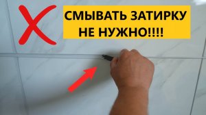 Скоростная затирка ПЛИТКИ В ВАННОЙ! Быстрая затирка DEMEX в тубах