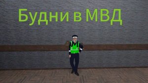 БУДНИ В МВД НА МАТРЕШКЕ РП