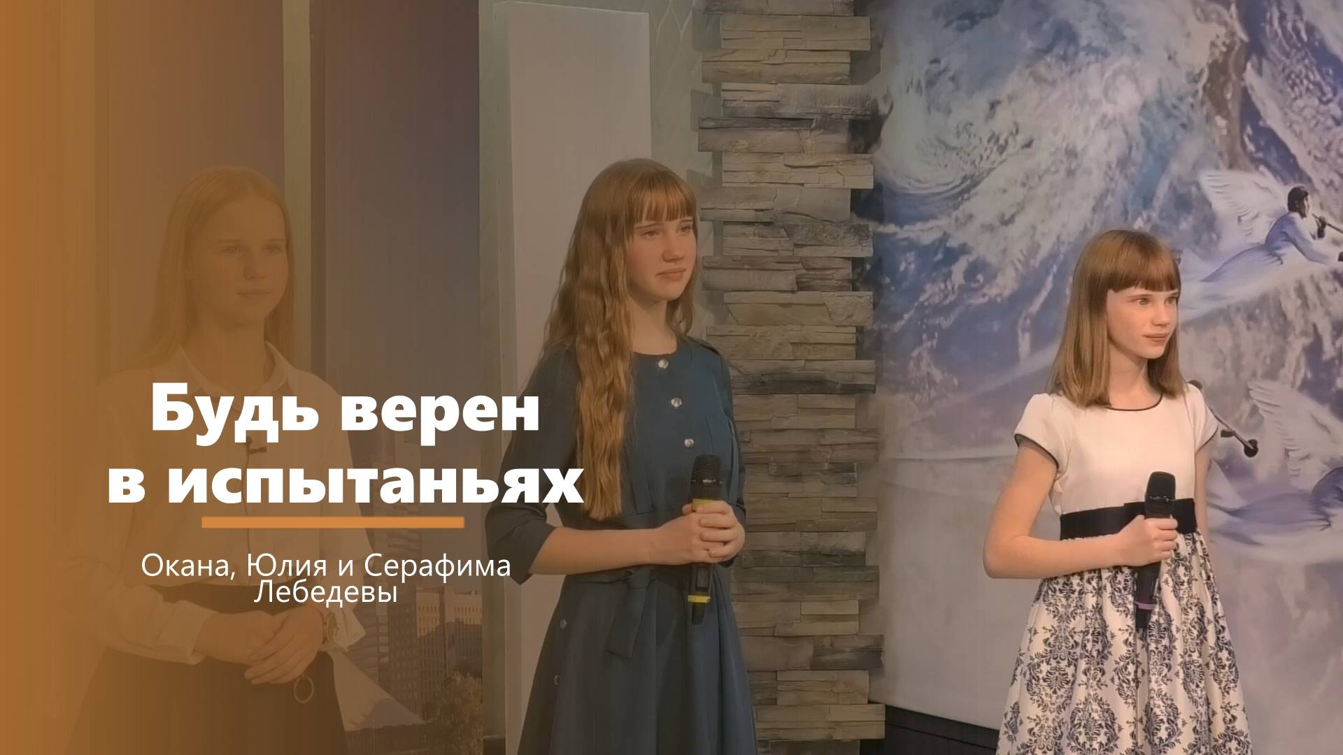 Будь верен в испытаньях - пение - Оксана, Юлия и Серафима Лебедевы смотреть онлайн