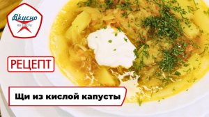 Щи из кислой капусты | Рецепт | Вкусно по ГОСТу (2025)