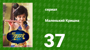 Маленький Кришна 37 серия (сериал, 2016)