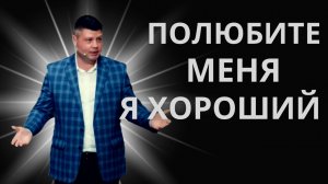 ПОЛЮБИТЕ МЕНЯ, Я ХОРОШИЙ | Пастор Виталий Костюкевич | Проповедь христианская