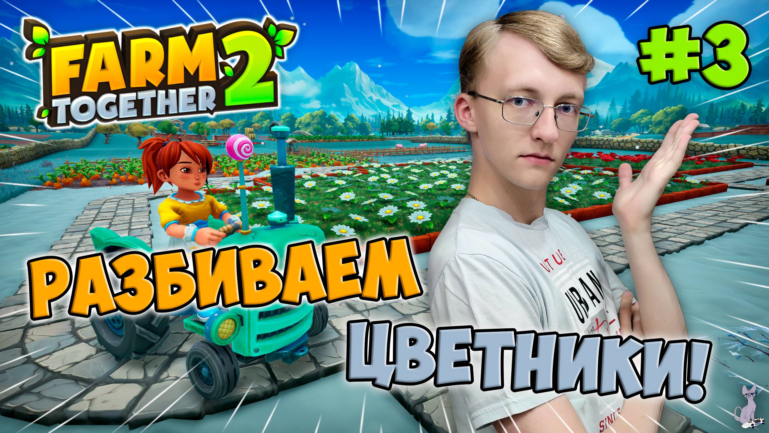 Разбиваем цветники! Обустраиваем новую территорию! Создаем морковное поле!║ Farm Together 2 #3