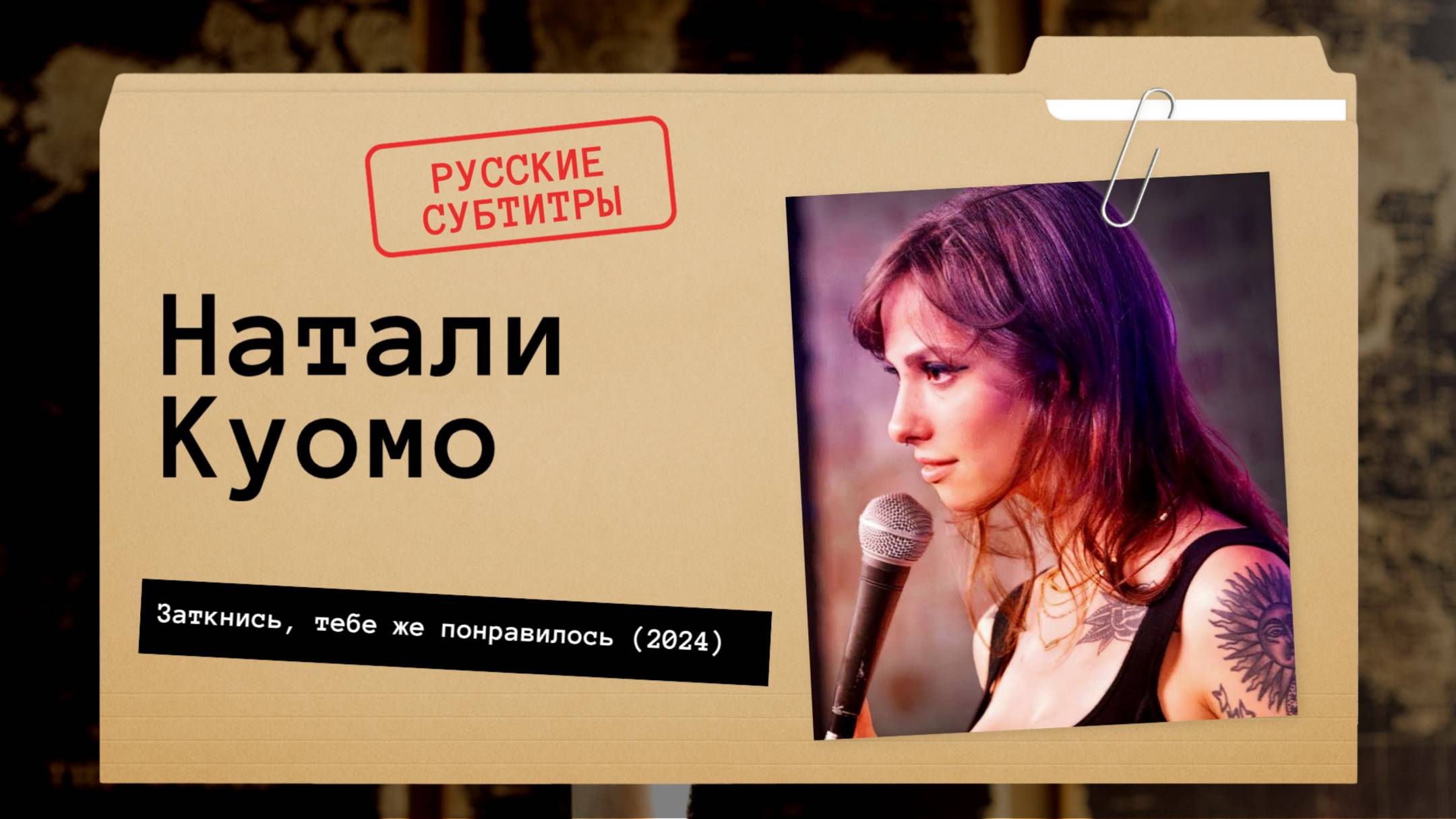 Натали Куомо - Заткнись, тебе же понравилось (2024) Русские субтитры смотреть онлайн