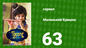 Маленький Кришна 63 серия (сериал, 2016)