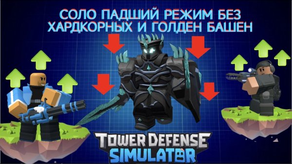 СОЛО ПАДШИЙ РЕЖИМ БЕЗ ХАРДКОРНЫЙ И ГОЛДЕН БАШЕН / ТДС / РОБЛОКС