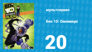 Бен 10: Инопланетная сверхсила 1 сезон 20 серия «Абсолютная власть: Часть 2» (мультсериал, 2010)