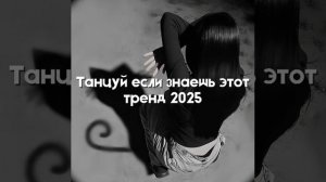 танцуй если знаешь этот тренд ❤️🩹