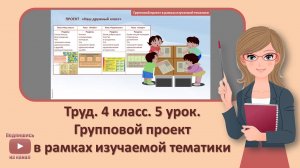 4 кл. Труд. 5 урок. Групповой проект в рамках изучаемой тематики