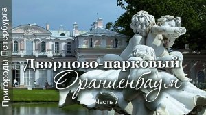 Дворцово-парковый Ораниенбаум. История, потрясающие виды и много интересного