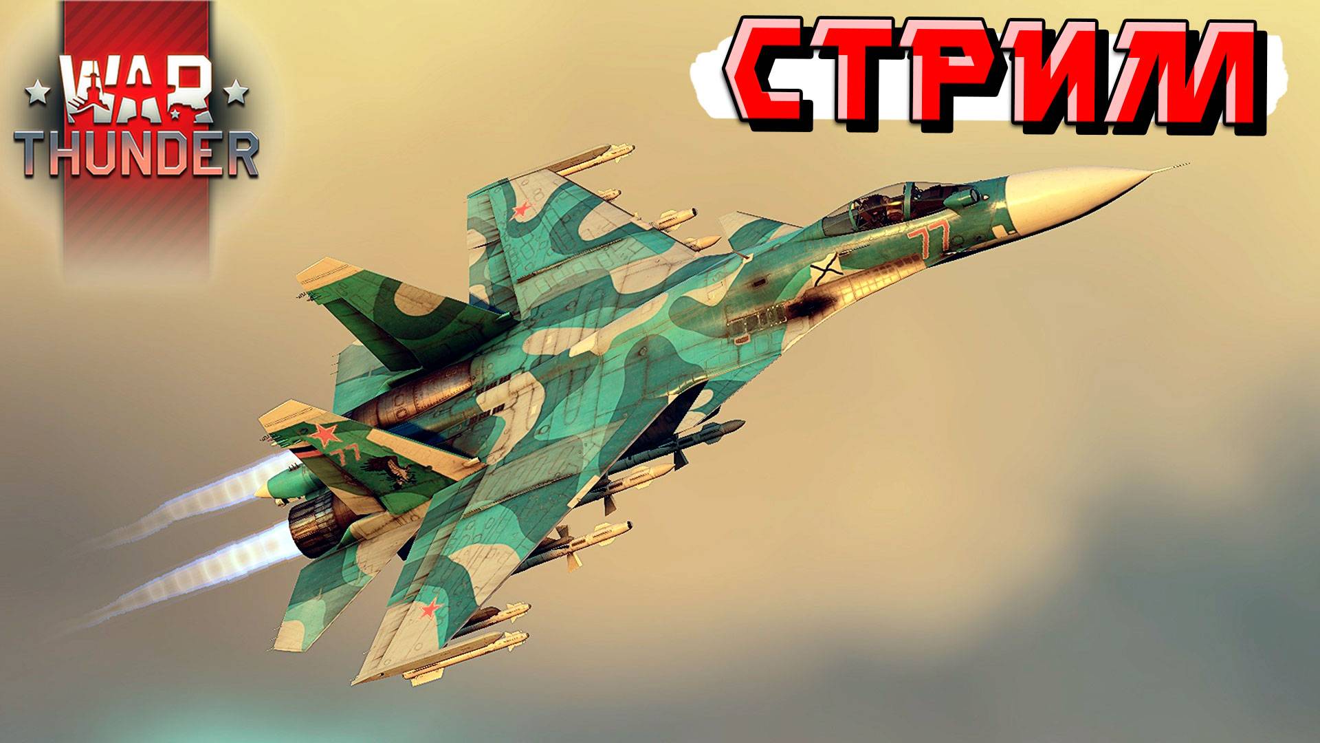 Докатываю заказы и принимаю новые в War Thunder. СТРИМ смотреть онлайн