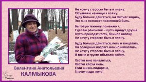 «Как жаль, что молодость прошла». Стихотворение читает автор КАЛМЫКОВА Валентина Анатольевна