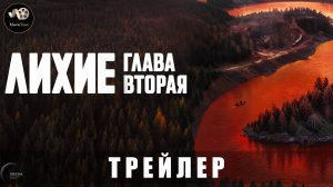 Трейлер - Лихие. Глава вторая (2 сезон) 2025