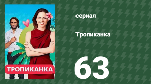 Тропиканка 63 серия (сериал, 1994)
