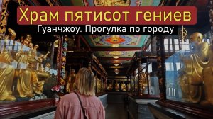 Китай. Гуанчжоу. Академия клана Чен. Живая кантонская опера! Храм 500 гениев или богов.
