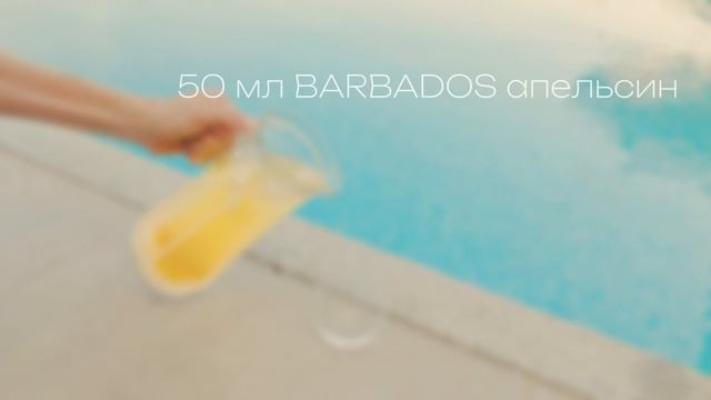 🍊 Barbados “Апельсин” — максимум вкуса, минимум сахара!