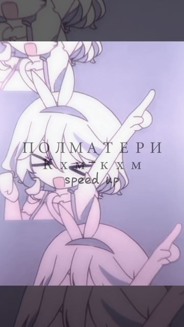 ПОЛМАТЕРИ кхм-кхм speed up смотреть онлайн