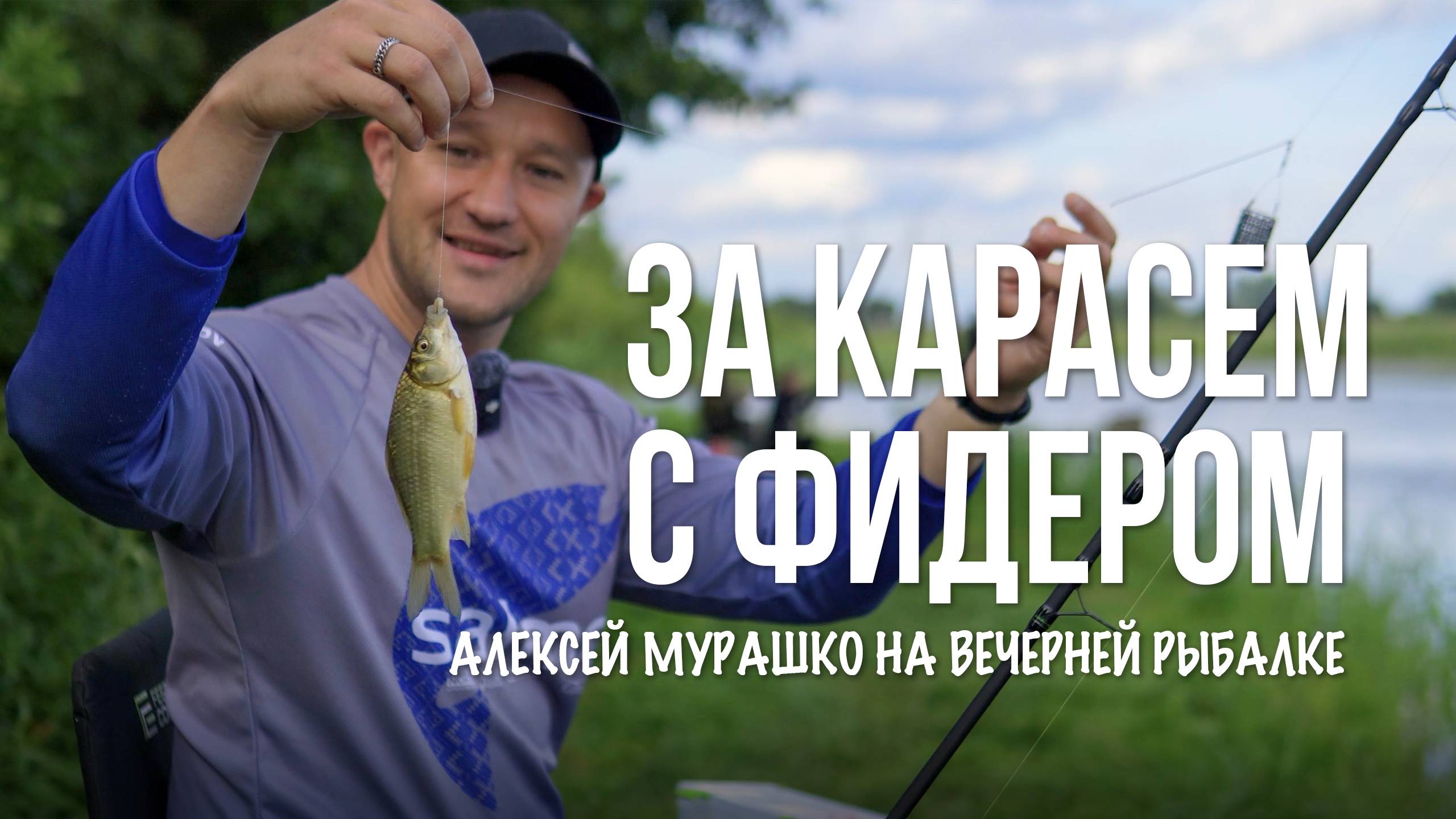 Караси как в детстве! Вечерняя фидерная рыбалка налегке! смотреть онлайн