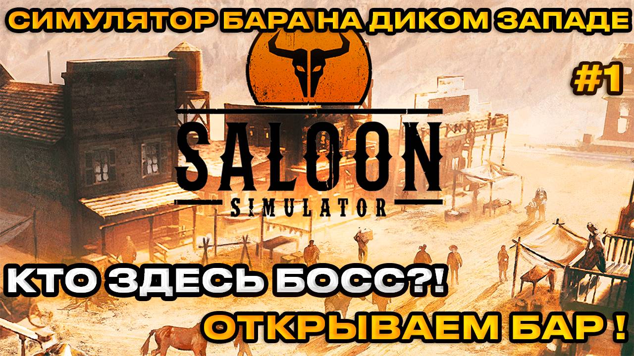 Saloon Simulator -  Симулятор салуна на диком западе! [Первый взгляд][1]