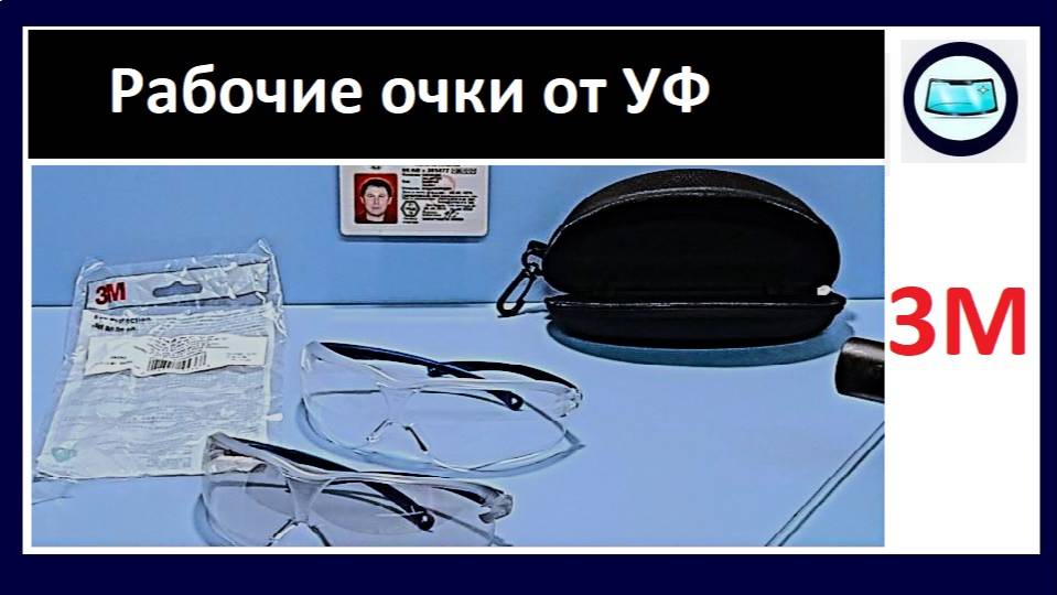 УФ Очки 3М - обзор и тест рабочего варианта смотреть онлайн