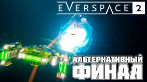 Everspace 2: Новые обновы и альтернативный конец – давай разберёмся!