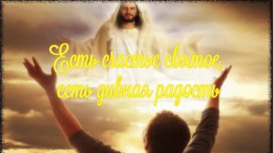 Есть счастье святое, есть дивная радость
