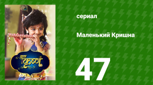 Маленький Кришна 47 серия (сериал, 2016)