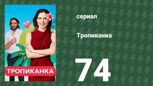 Тропиканка 74 серия (сериал, 1994)