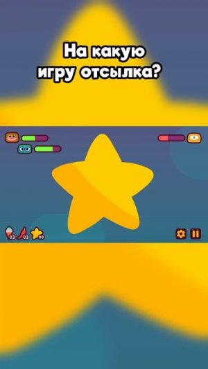 На какую игру отсылка?