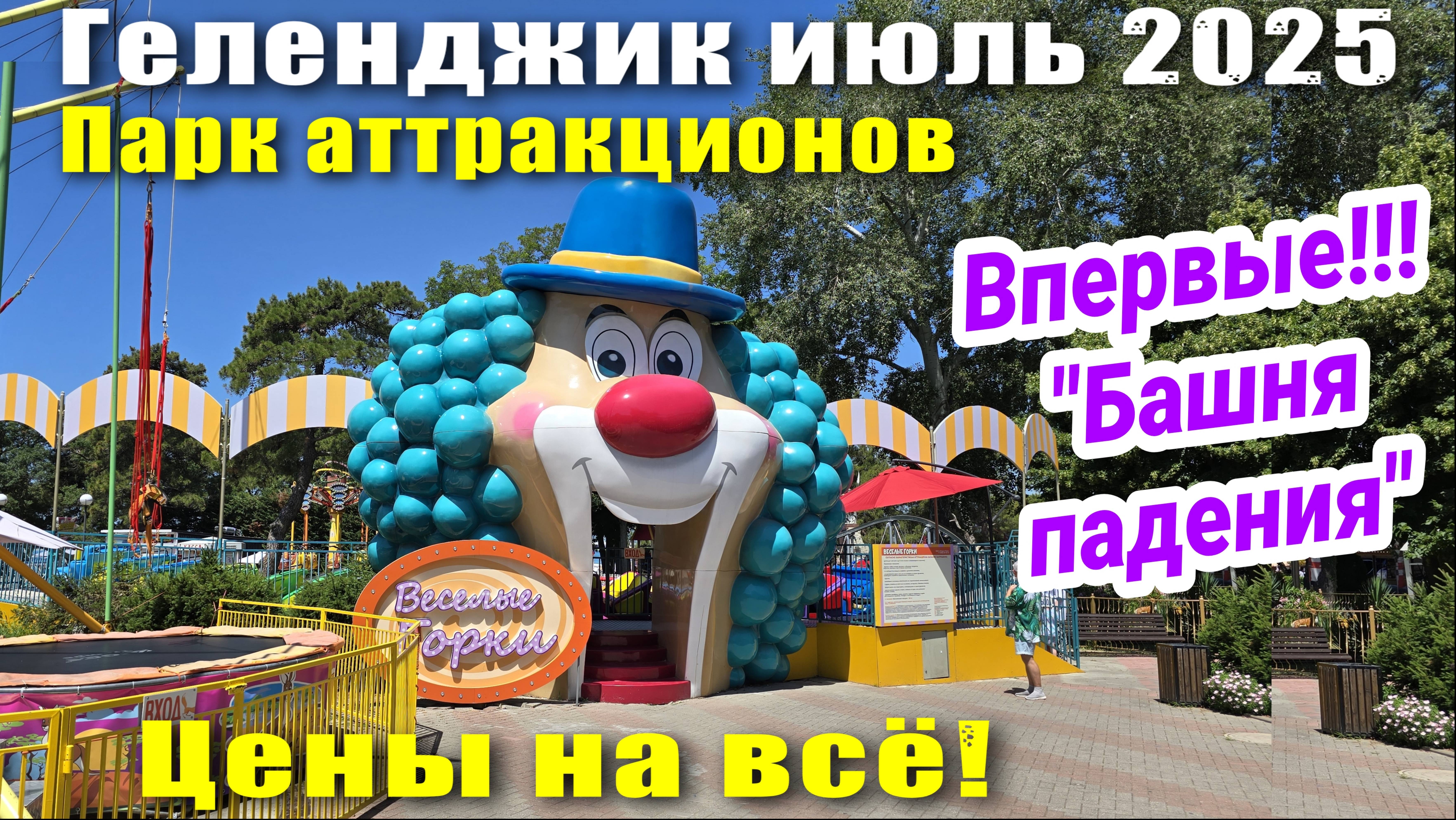 Геленджик июль 2025 Парк развлечений Цены / Аттракцион Падающая башня