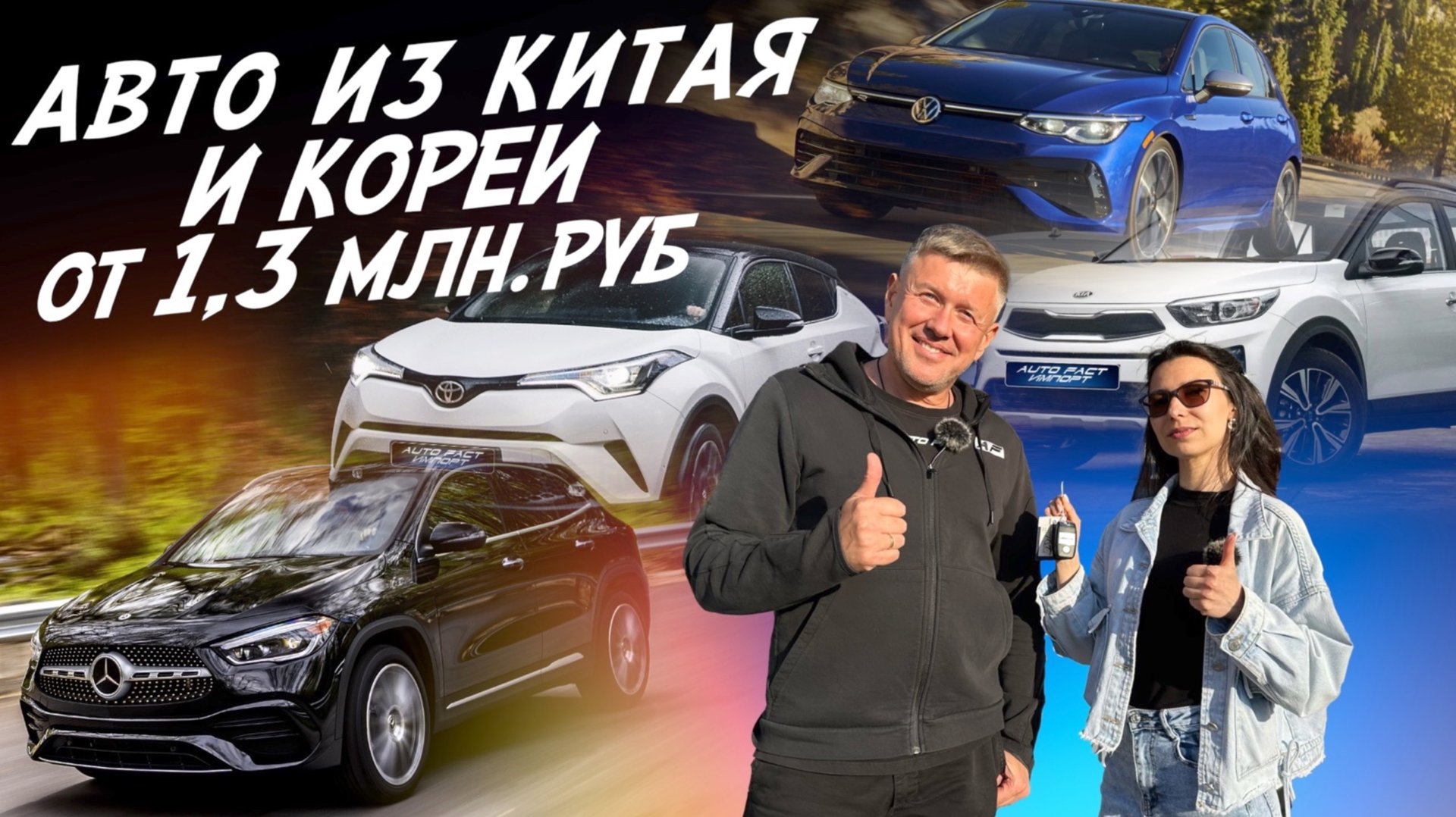 Авто из Китая и Кореи от 1.3млн.руб! VW Golf8, Palisade, Audi S6, Mercedes GLA, Kia kx1, Toyota c-hr смотреть онлайн