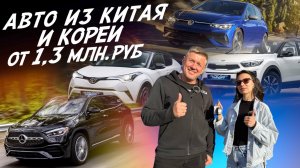 Авто из Китая и Кореи от 1.3млн.руб! VW Golf8, Palisade, Audi S6, Mercedes GLA, Kia kx1, Toyota c-hr