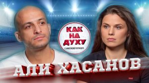 АЛИ ХАСАНОВ - ЧЕМПИОН МИРА ПО ТАЙСКОМУ БОКСУ.