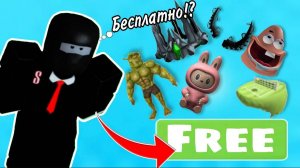 КАК ПОЛУЧИТЬ МНОГО БЕСПЛАТНЫХ ЛИМИТИРОВАННЫХ ВЕЩЕЙ В РОБЛОКС !
