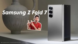 Samsung Z Fold 7 в руках — выглядит НАСТОЛЬКО круто?!