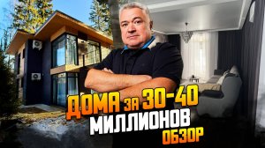 Какой дом можно купить на Новорижском шоссе за 30-40 миллионов рублей