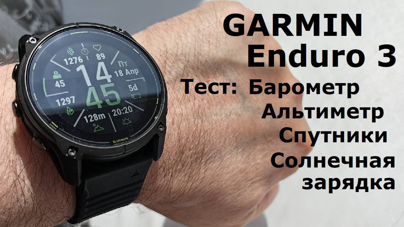 Garmin Enduro 3 барометр | спутники | батарея | циферблаты