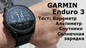Garmin Enduro 3 барометр | спутники | батарея | циферблаты