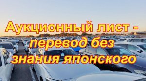 Аукционный лист - перевод без знания японского