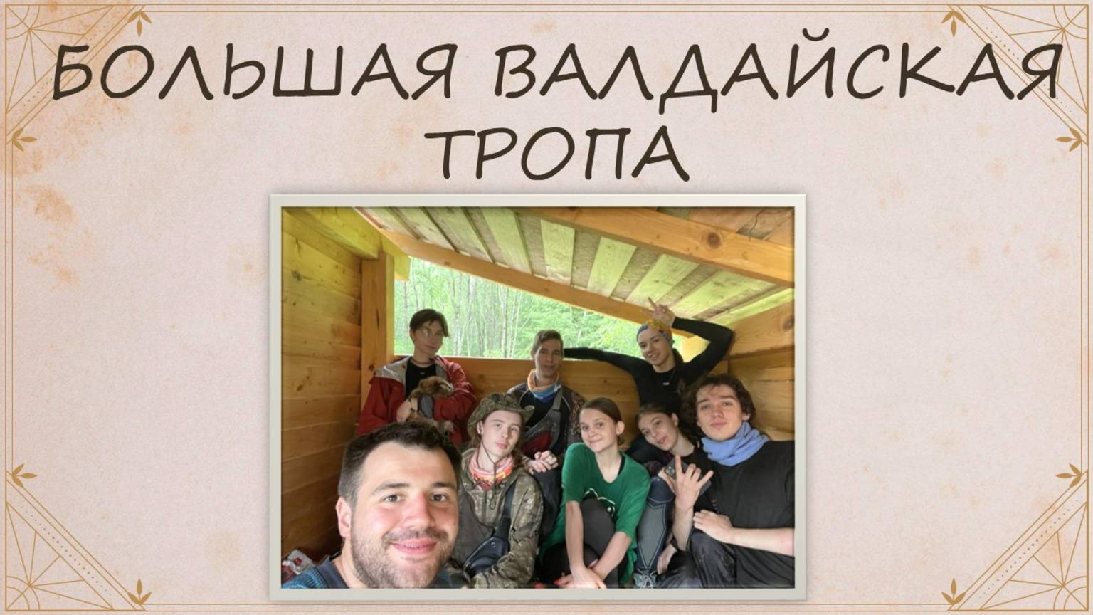 Большая Валдайская тропа. Обзор + впечатления