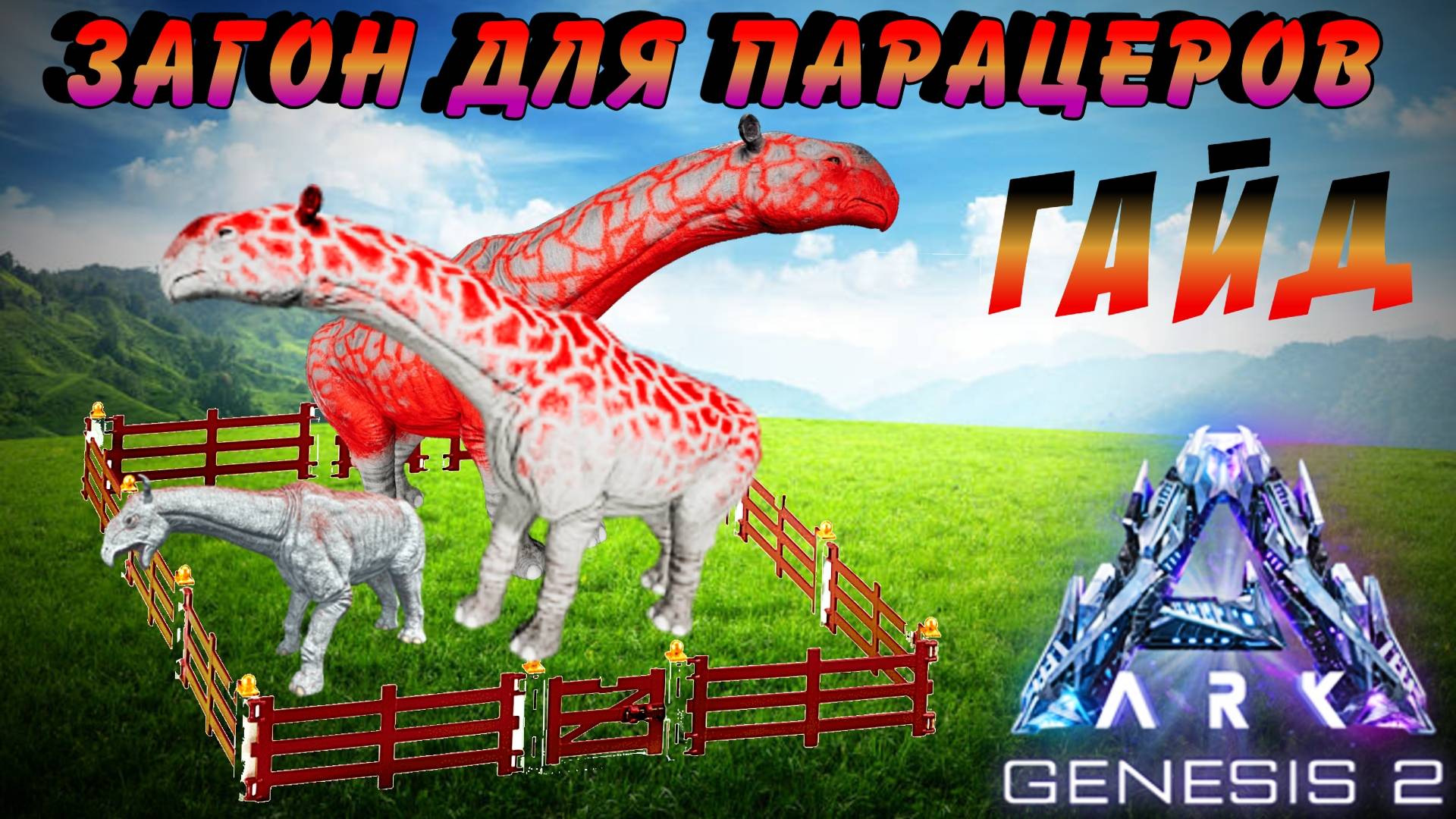 ЗАДАНИЕ ЗАГОН ПАРАЦЕРОВ _ ARK: GENESIS 2  _ ПОЛНЫЙ ГАЙД