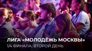 22.05.2025. 1/4 финала Лиги «Молодёжь Москвы». Второй день (3 игра)