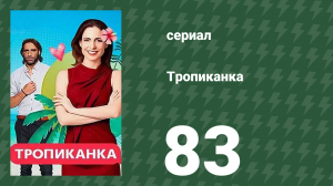 Тропиканка 83 серия (сериал, 1994)