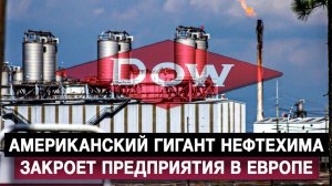 Американский гигант нефтехима закроет предприятия в Европе