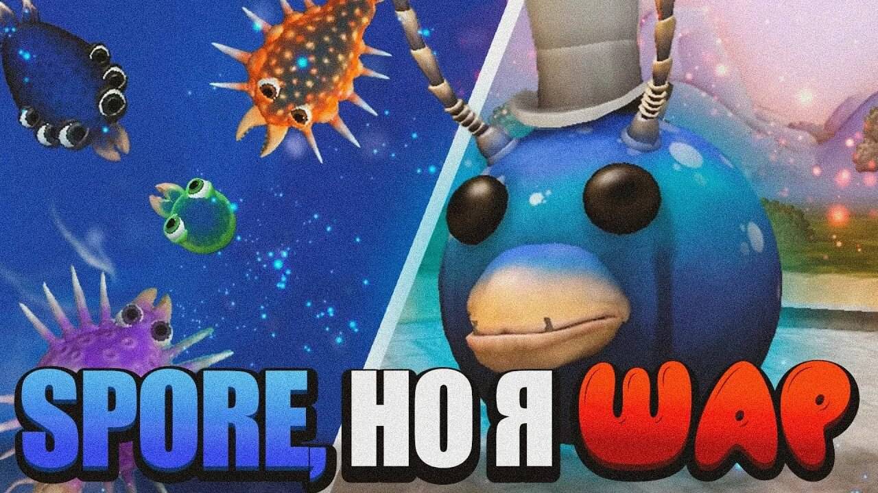 SPORE, но Я ШАР смотреть онлайн